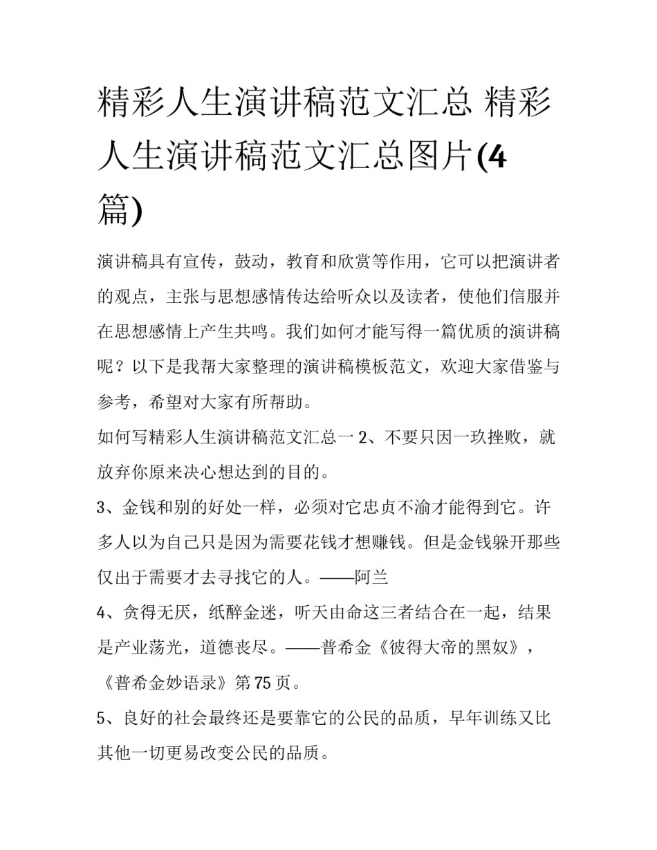 精彩人生演讲稿范文汇总 精彩人生演讲稿范文汇总图片(4篇)_第1页