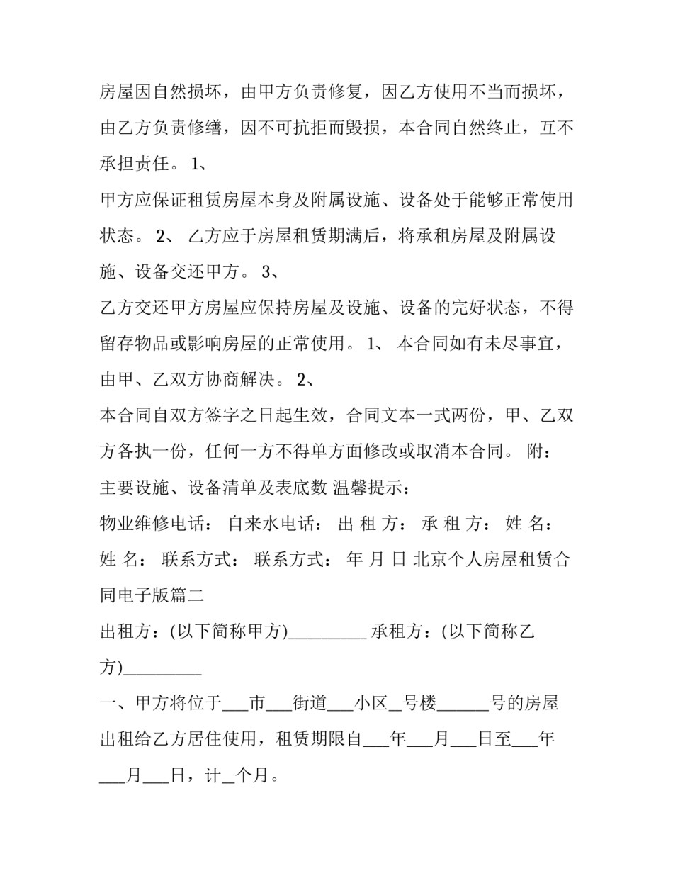 北京个人房屋租赁合同电子版 北京个人房屋租赁合同(大全5篇)_第3页