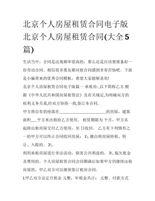 北京个人房屋租赁合同电子版 北京个人房屋租赁合同(大全5篇)