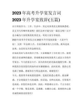 2023年高考升学宴发言词 2023年升学宴致辞(五篇)