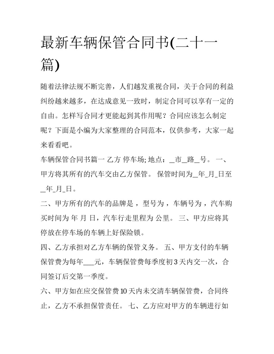 最新车辆保管合同书(二十一篇)_第1页