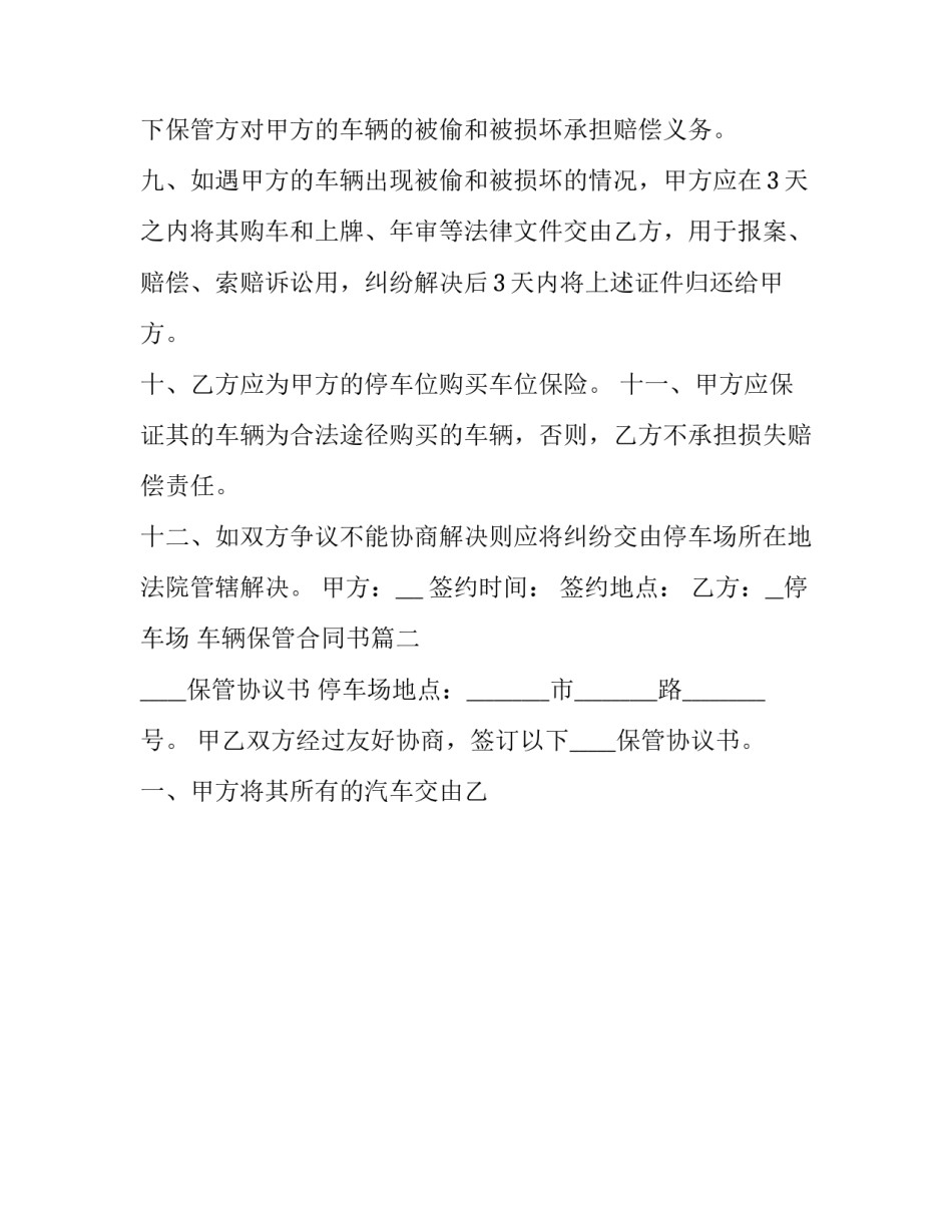 最新车辆保管合同书(二十一篇)_第2页