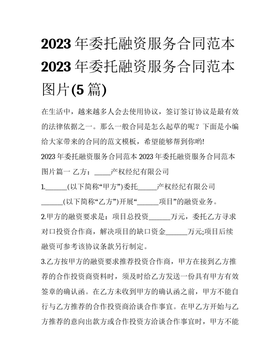 2023年委托融资服务合同范本 2023年委托融资服务合同范本图片(5篇)_第1页