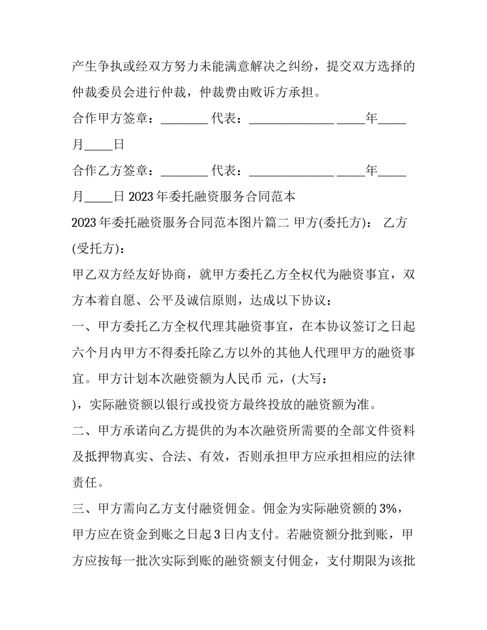 2023年委托融资服务合同范本 2023年委托融资服务合同范本图片(5篇)_第3页