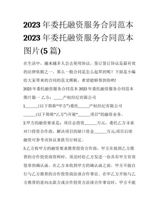 2023年委托融资服务合同范本 2023年委托融资服务合同范本图片(5篇)