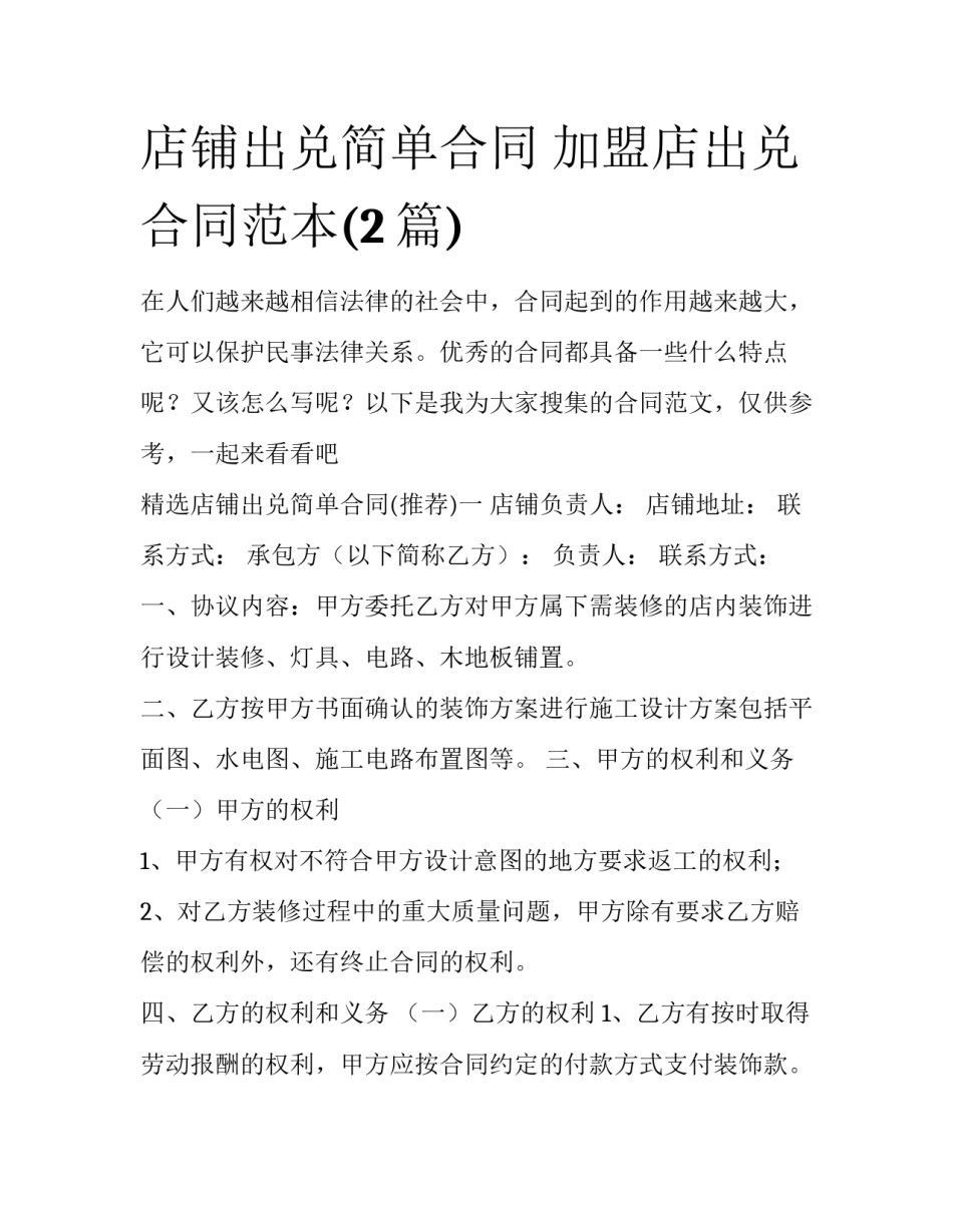 店铺出兑简单合同 加盟店出兑合同范本(2篇)_第1页