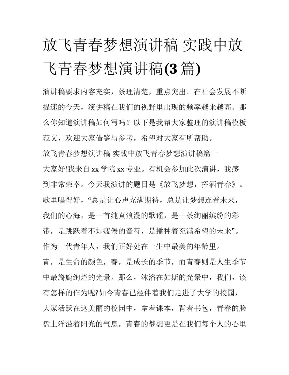 放飞青春梦想演讲稿 实践中放飞青春梦想演讲稿(3篇)_第1页
