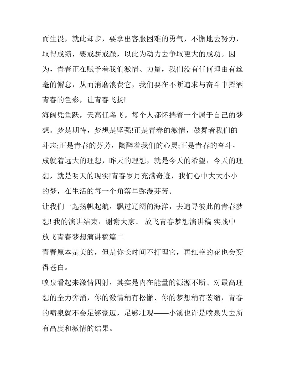 放飞青春梦想演讲稿 实践中放飞青春梦想演讲稿(3篇)_第3页