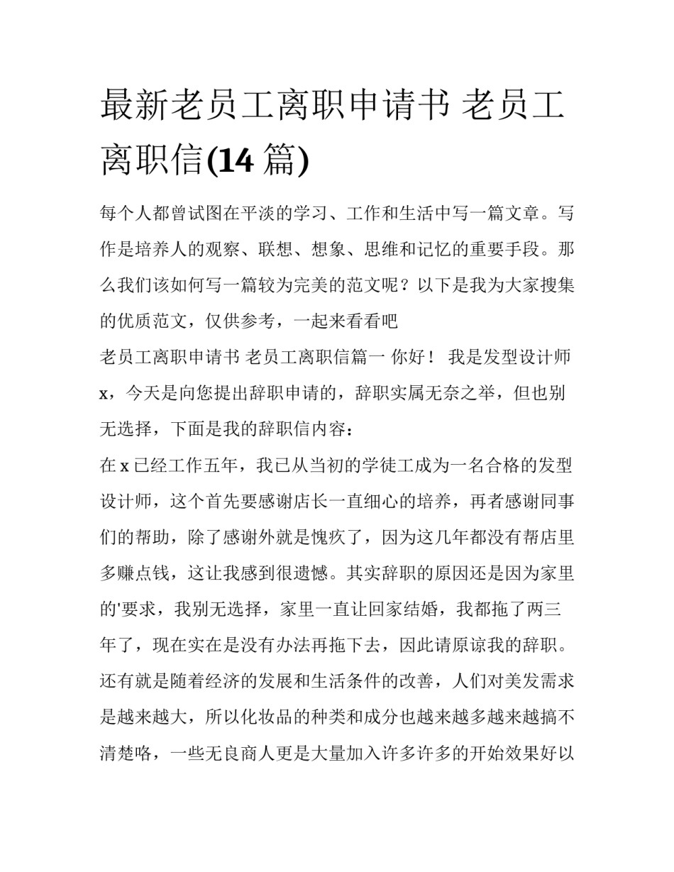 最新老员工离职申请书 老员工离职信(14篇)_第1页