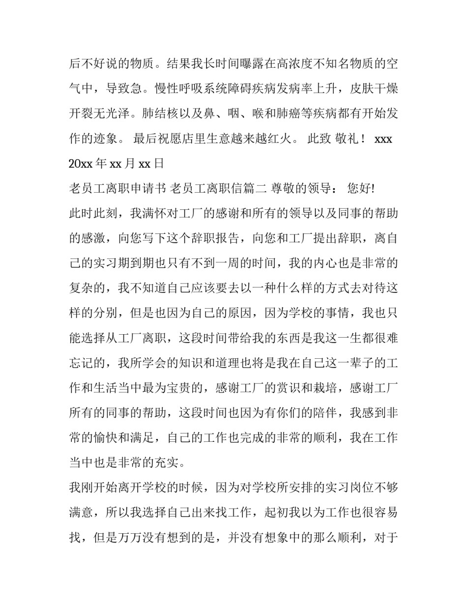 最新老员工离职申请书 老员工离职信(14篇)_第2页