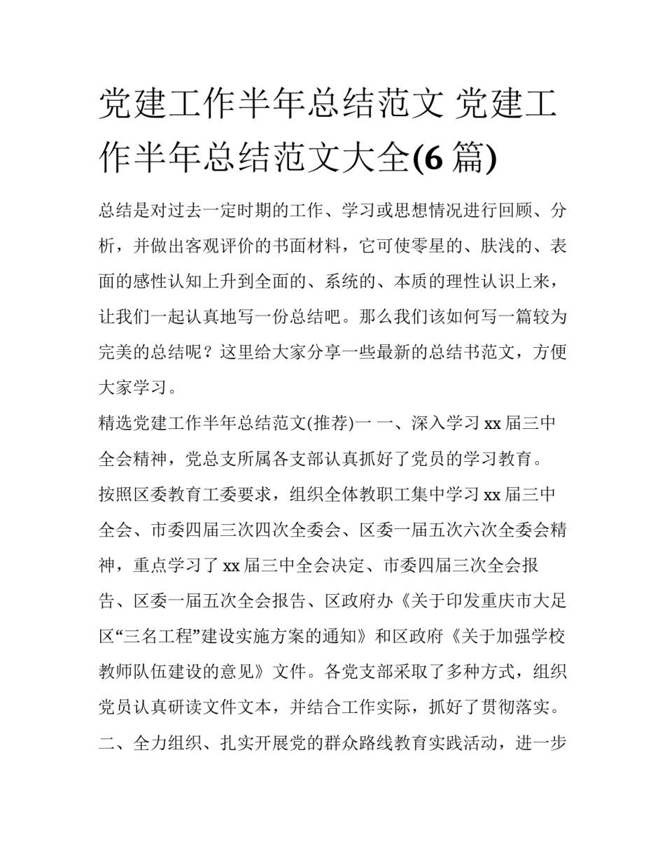 党建工作半年总结范文 党建工作半年总结范文大全(6篇)_第1页