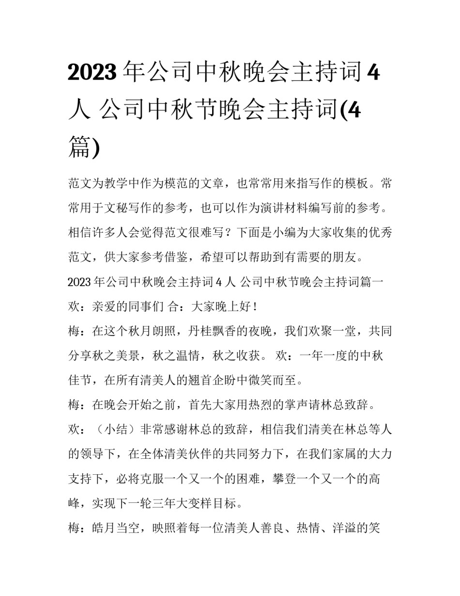 2023年公司中秋晚会主持词4人 公司中秋节晚会主持词(4篇)_第1页