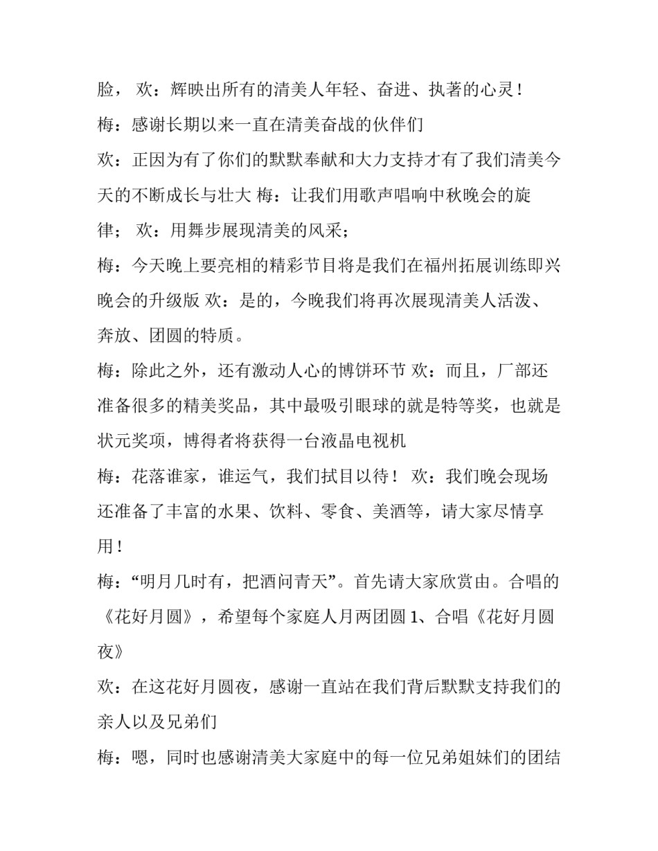 2023年公司中秋晚会主持词4人 公司中秋节晚会主持词(4篇)_第2页