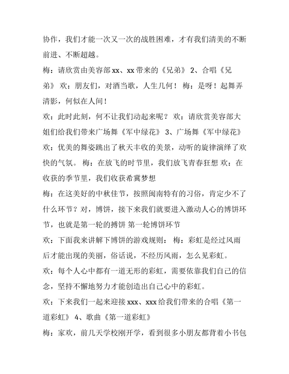 2023年公司中秋晚会主持词4人 公司中秋节晚会主持词(4篇)_第3页