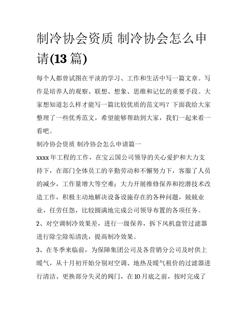 制冷协会资质 制冷协会怎么申请(13篇)_第1页