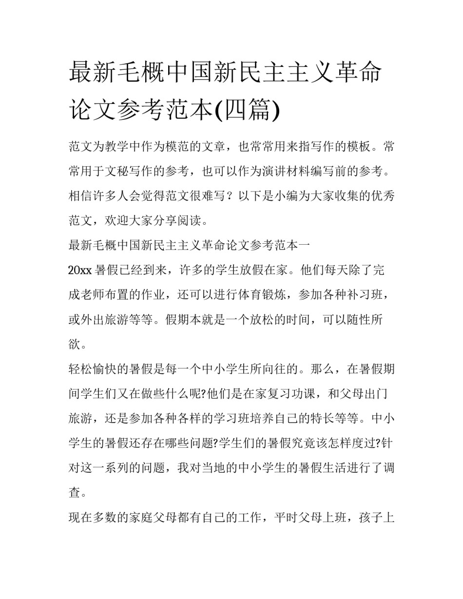 最新毛概中国新民主主义革命论文参考范本(四篇)_第1页