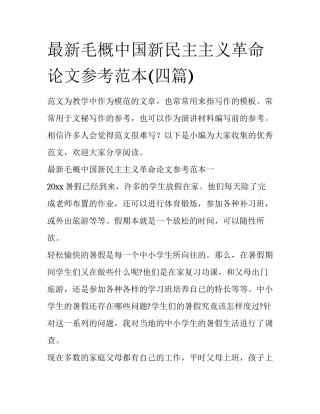 最新毛概中国新民主主义革命论文参考范本(四篇)
