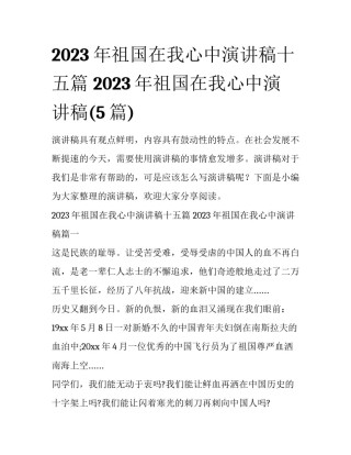 2023年祖国在我心中演讲稿十五篇 2023年祖国在我心中演讲稿(5篇)