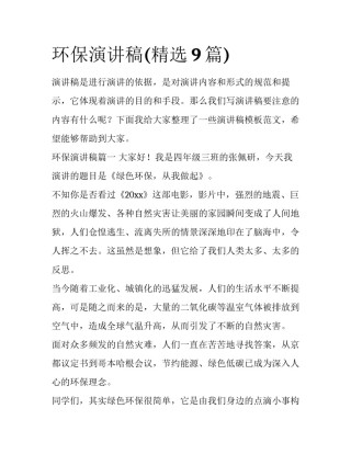 环保演讲稿(精选9篇)