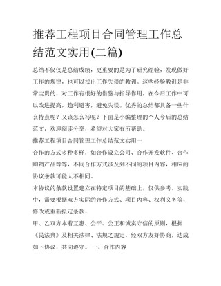 推荐工程项目合同管理工作总结范文实用(二篇)