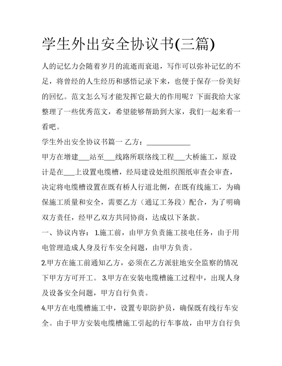 学生外出安全协议书(三篇)_第1页