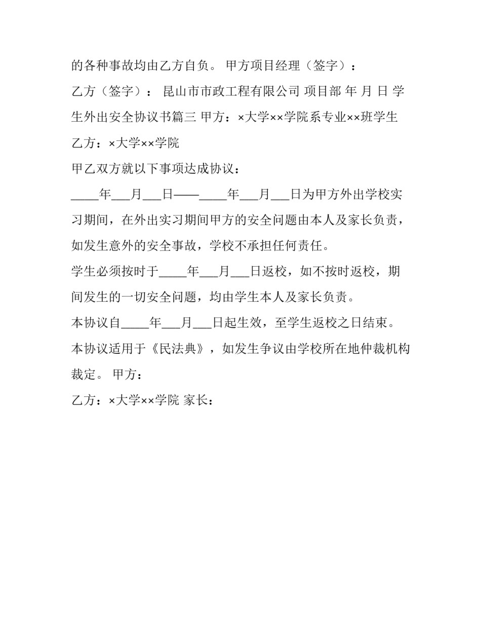 学生外出安全协议书(三篇)_第3页