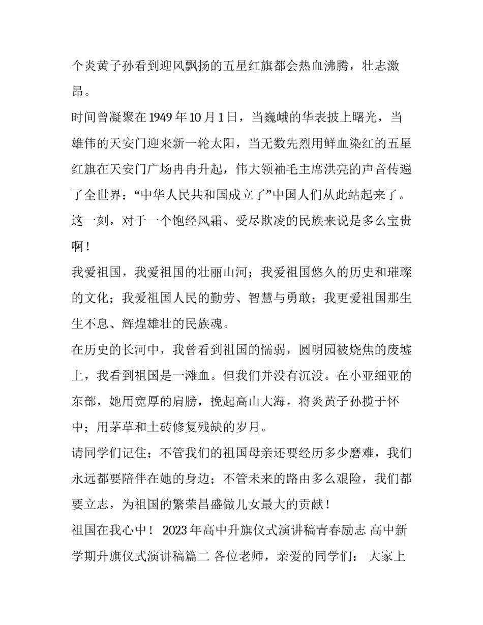 2023年高中升旗仪式演讲稿青春励志 高中新学期升旗仪式演讲稿(3篇)_第2页