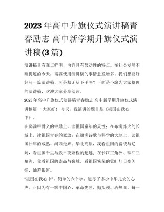 2023年高中升旗仪式演讲稿青春励志 高中新学期升旗仪式演讲稿(3篇)