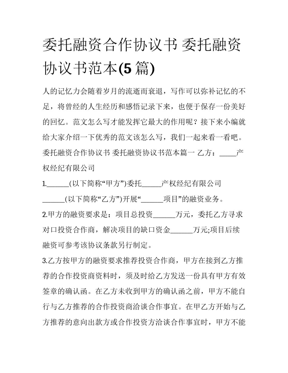 委托融资合作协议书 委托融资协议书范本(5篇)_第1页