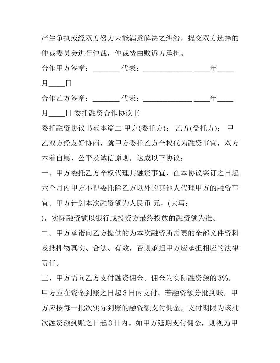 委托融资合作协议书 委托融资协议书范本(5篇)_第3页