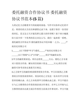 委托融资合作协议书 委托融资协议书范本(5篇)