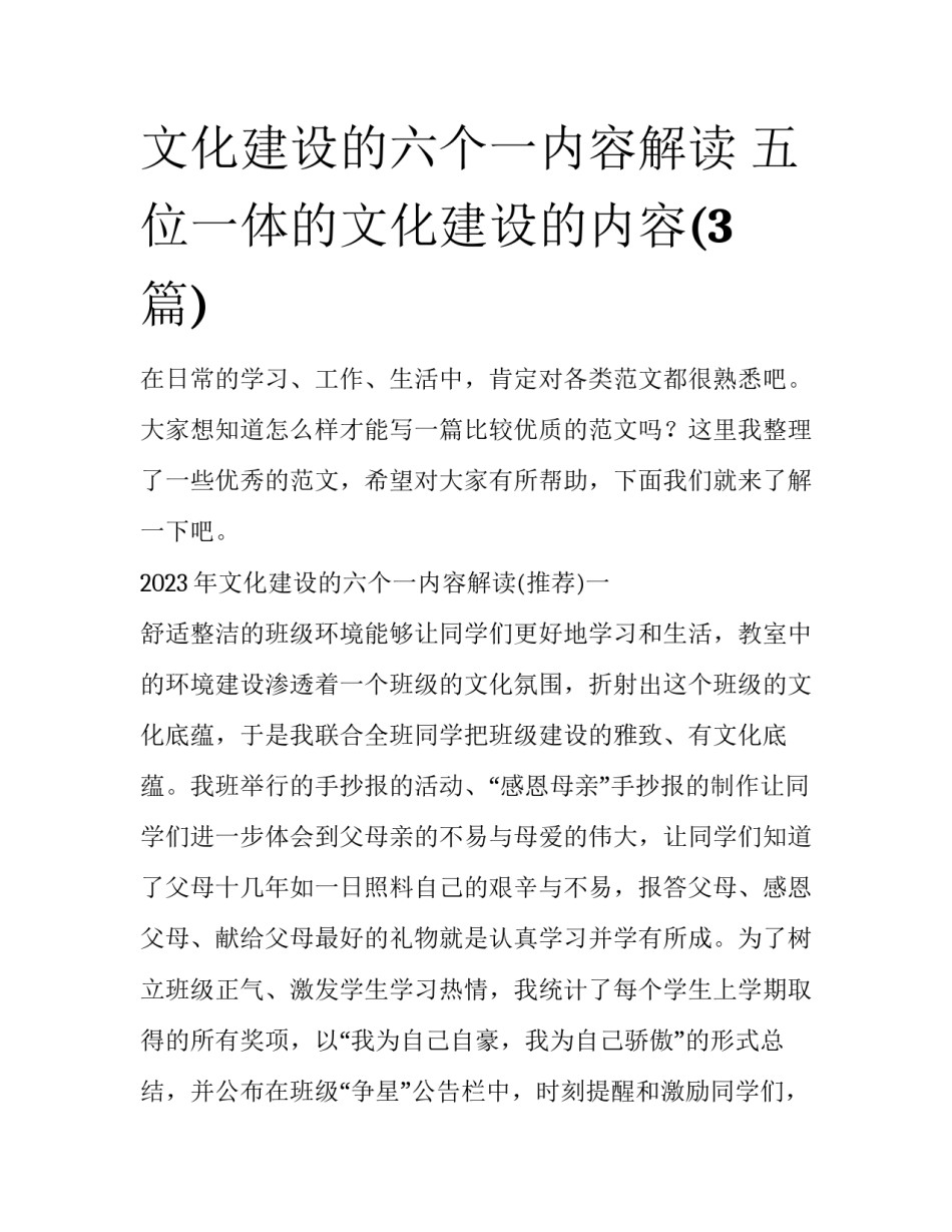 文化建设的六个一内容解读 五位一体的文化建设的内容(3篇)_第1页