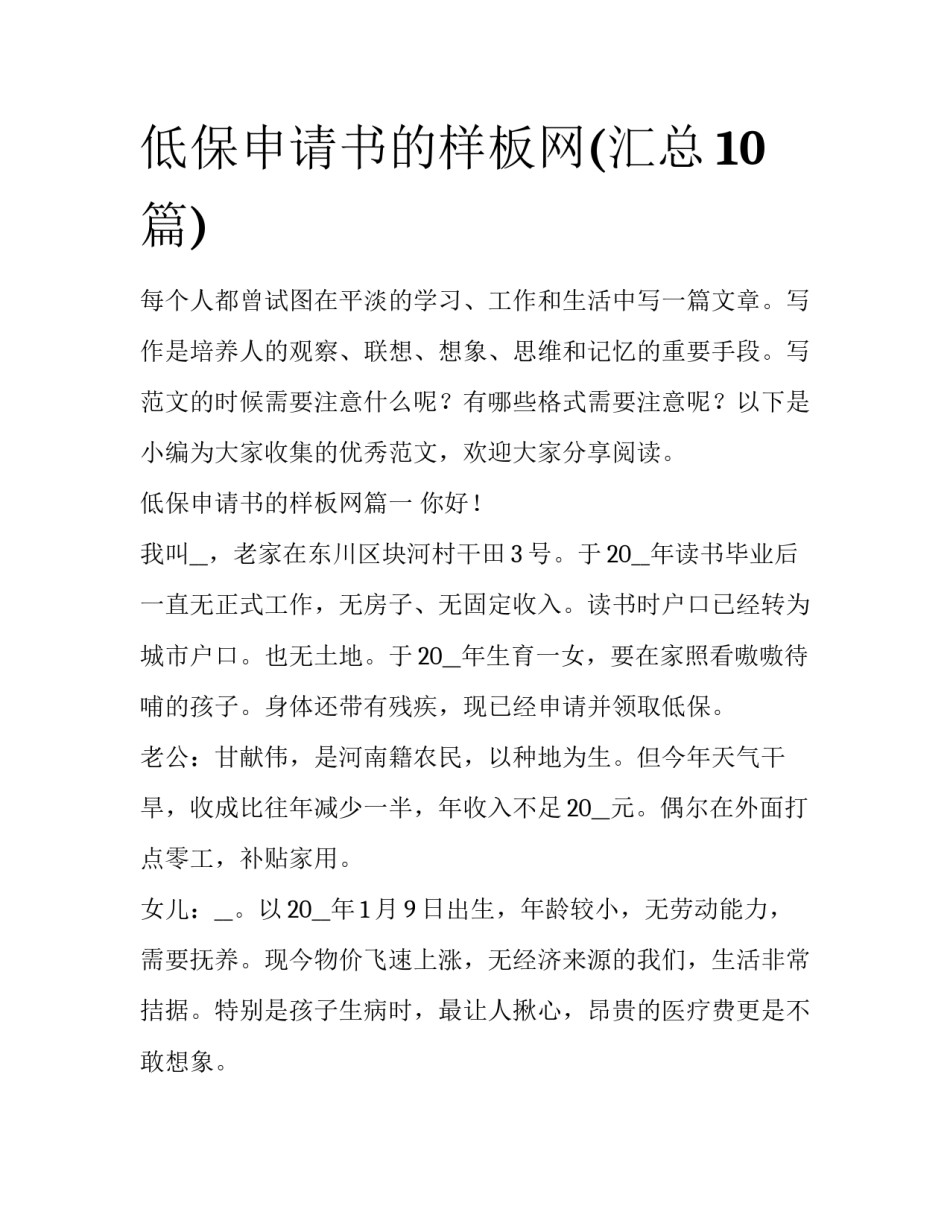 低保申请书的样板网(汇总10篇)_第1页