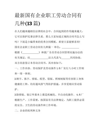 最新国有企业职工劳动合同有几种(13篇)