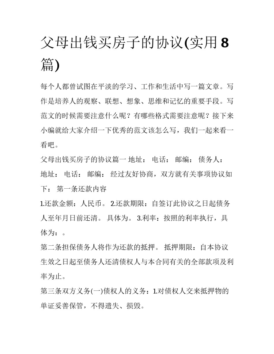 父母出钱买房子的协议(实用8篇)_第1页