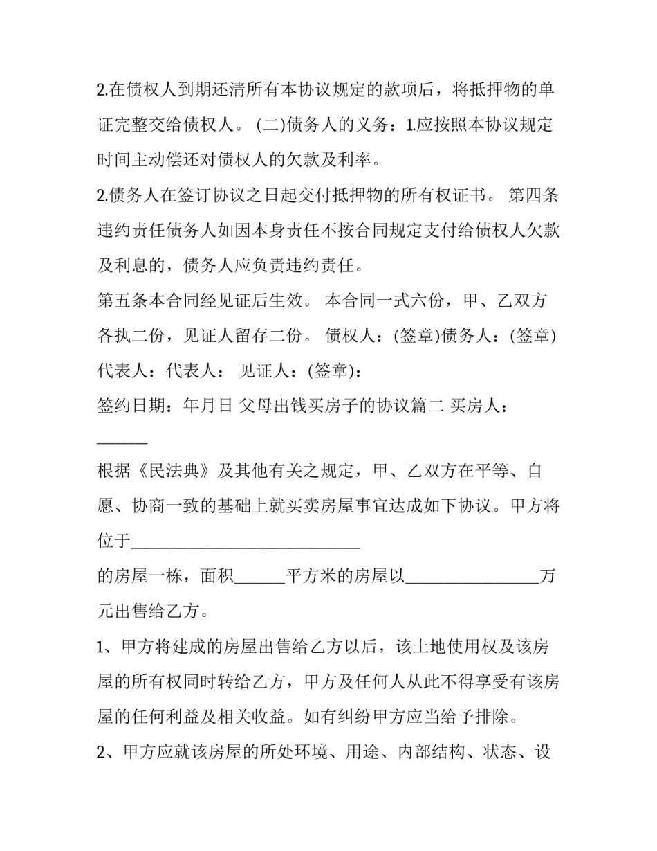 父母出钱买房子的协议(实用8篇)_第2页