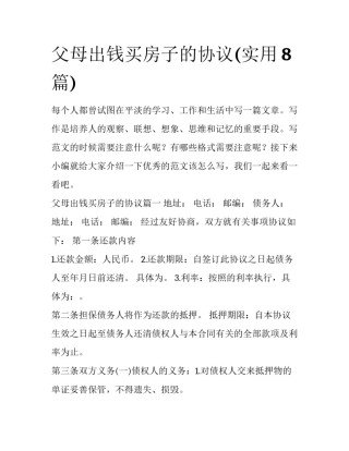 父母出钱买房子的协议(实用8篇)