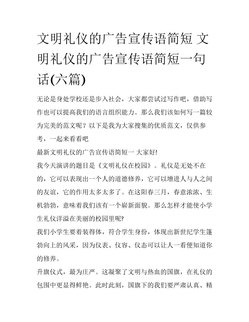 文明礼仪的广告宣传语简短 文明礼仪的广告宣传语简短一句话(六篇)_第1页