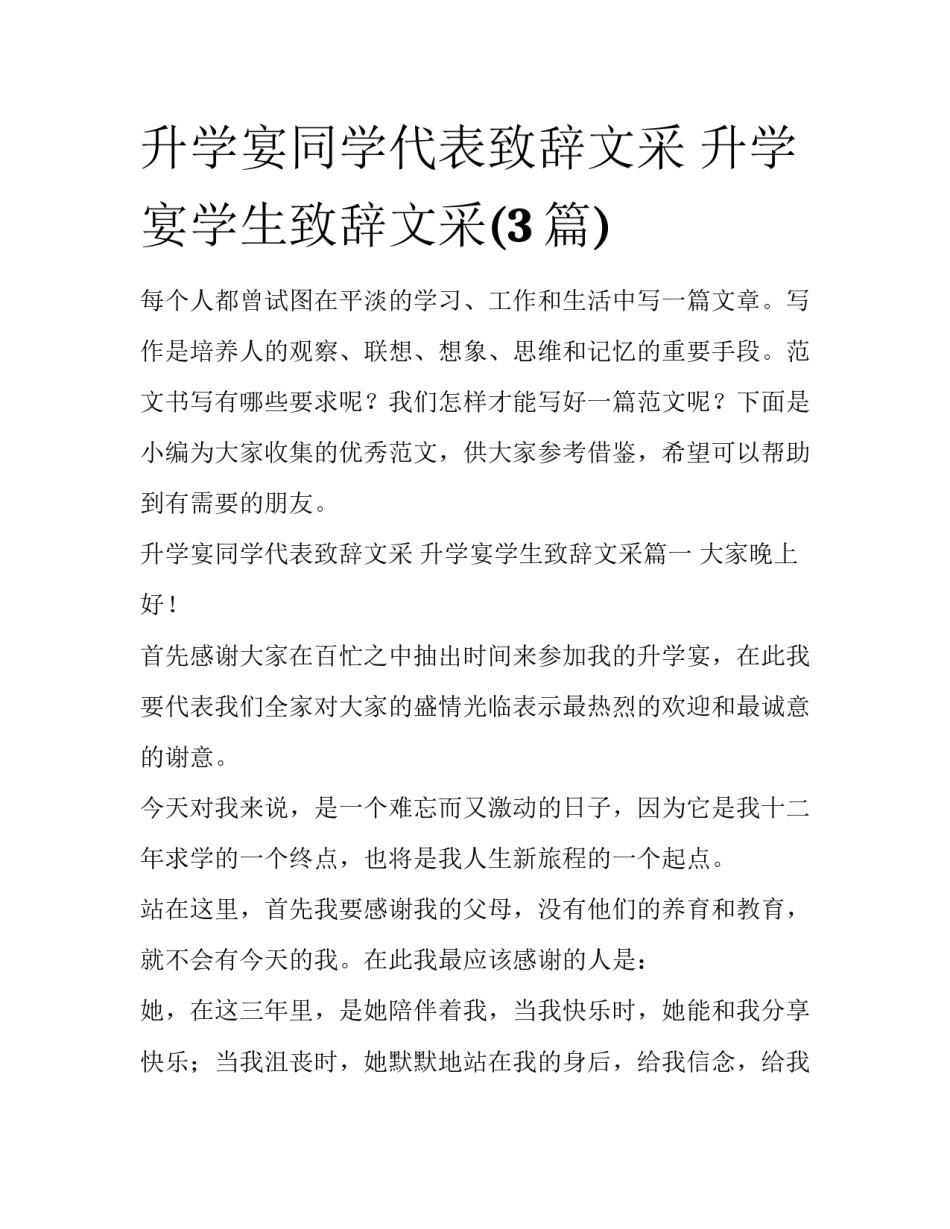 升学宴同学代表致辞文采 升学宴学生致辞文采(3篇)_第1页