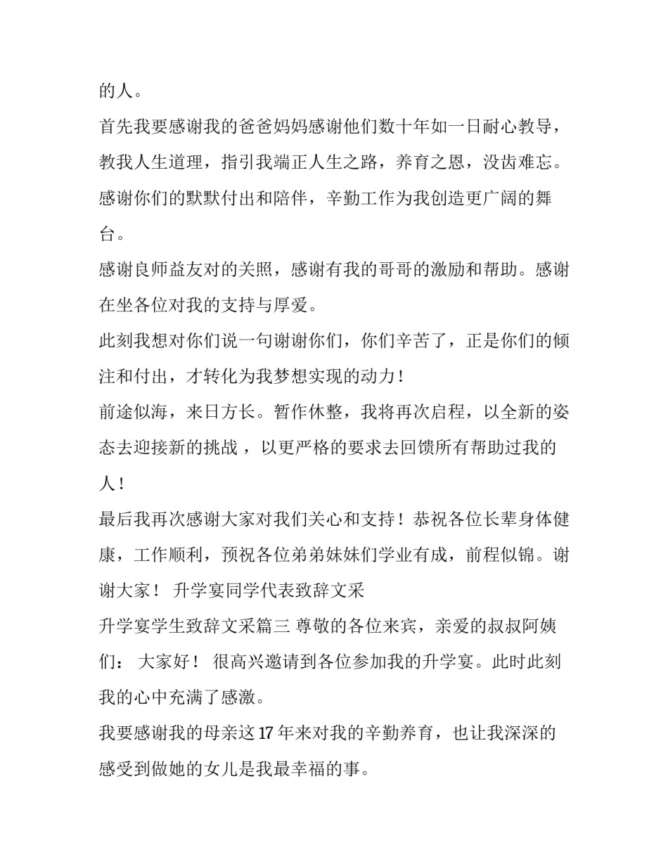 升学宴同学代表致辞文采 升学宴学生致辞文采(3篇)_第3页