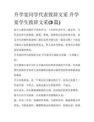 升学宴同学代表致辞文采 升学宴学生致辞文采(3篇)