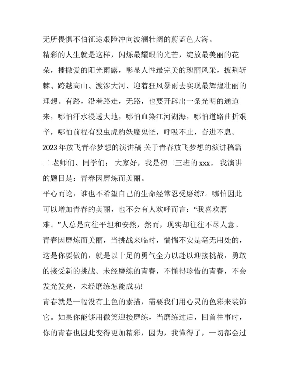 2023年放飞青春梦想的演讲稿 关于青春放飞梦想的演讲稿(三篇)_第3页