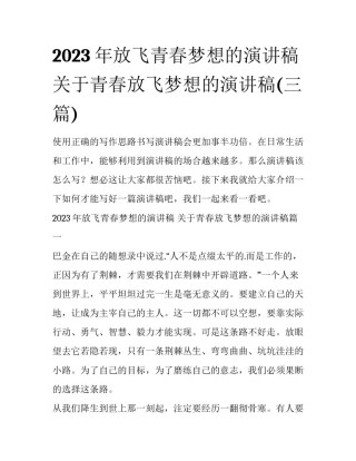 2023年放飞青春梦想的演讲稿 关于青春放飞梦想的演讲稿(三篇)