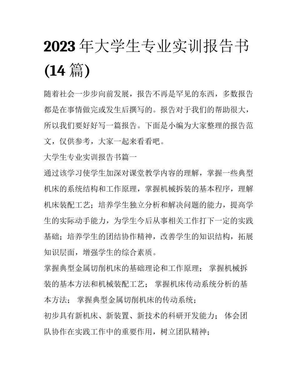 2023年大学生专业实训报告书(14篇)_第1页
