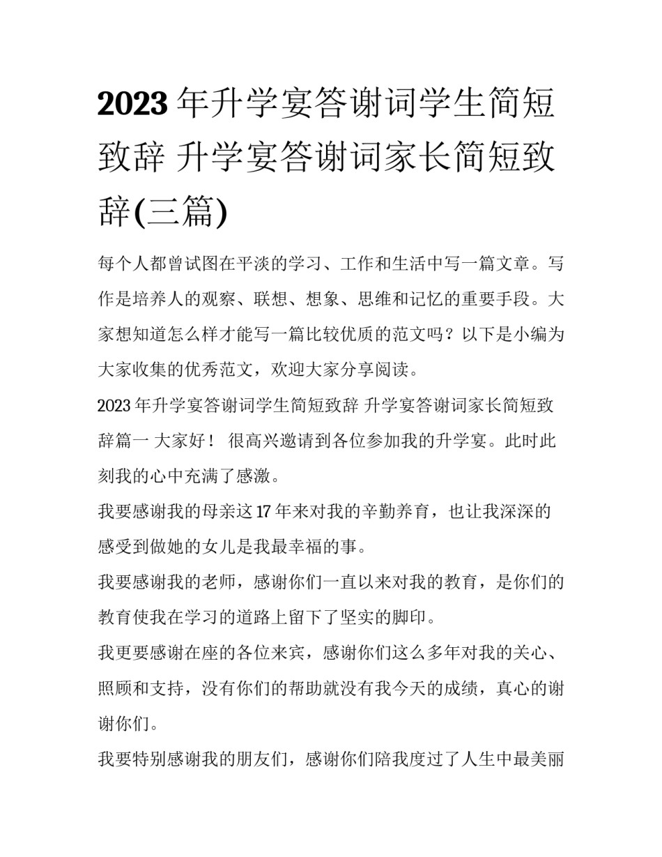 2023年升学宴答谢词学生简短致辞 升学宴答谢词家长简短致辞(三篇)_第1页