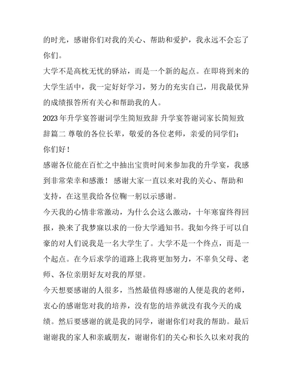 2023年升学宴答谢词学生简短致辞 升学宴答谢词家长简短致辞(三篇)_第2页