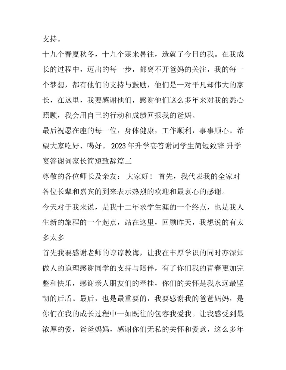 2023年升学宴答谢词学生简短致辞 升学宴答谢词家长简短致辞(三篇)_第3页