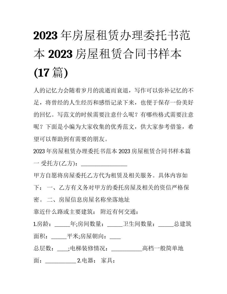 2023年房屋租赁办理委托书范本 2023房屋租赁合同书样本(17篇)_第1页