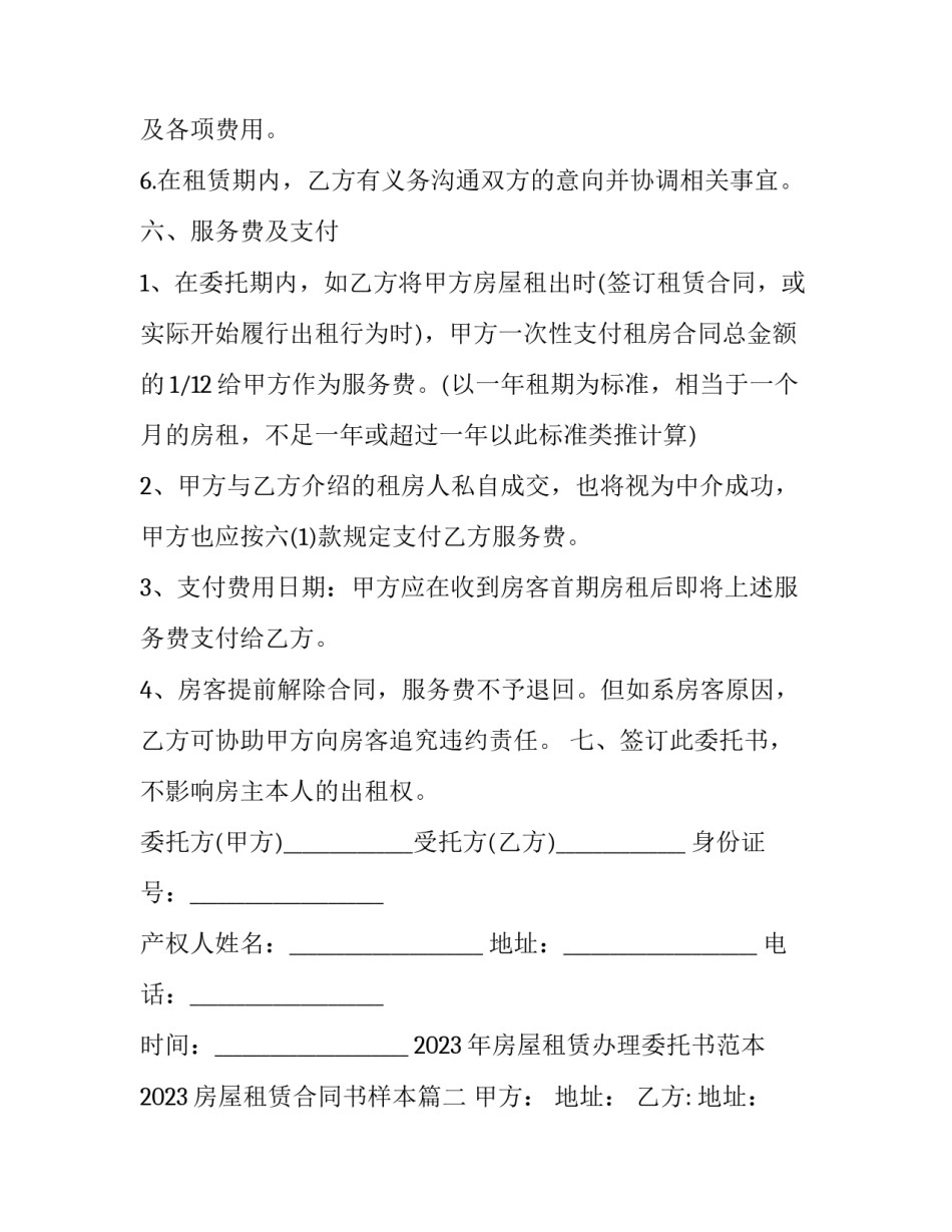2023年房屋租赁办理委托书范本 2023房屋租赁合同书样本(17篇)_第3页