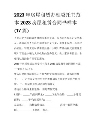 2023年房屋租赁办理委托书范本 2023房屋租赁合同书样本(17篇)
